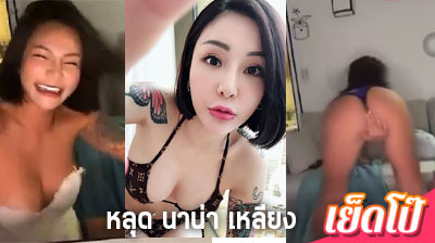 คลิปหลุด นาน่า เหลียง หยุน เฟย เต้นยั่ว เมาหลุดหัวนมโผล่กลางไลฟ์  IG Nanaliangbadgal ดาราไต้หวัน เห็นนม ยั่วน่าเย็ดสุดๆ