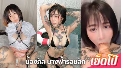 คลิปหลุด น้องภัส นางฟ้ารอยสัก อมหนมปัง โชว์หัวนม นภัสพลอย napassploytattoo เขี่ยหี เสียวสุดๆ งานแรร์ เรารวมมาให้คุณแล้ว