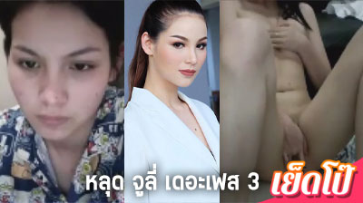 คลิปหลุด จูลี่ เดอะเฟส 3 งานแรร์ที่หลุดออกมา ไลฟ์สด ตัวเต็ม 70 นาที ช่วยตัวเอง ผ่านแคมฟรอก กระแสดัง ในตอนนี้ ฉาว กำลังเป็นข่าว