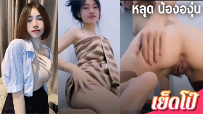 คลิปหลุด น้ององุ่น VK xxx IDX-87185554 ใส่ผ้าขนหนู ไลฟ์สด  โชว์หัวนม เขี่ยหีเสียวๆ ดูกันฟินๆ ก่อนไปอาบน้ำ