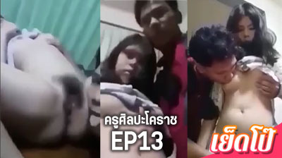 คลิปหลุด ครูศิลปะโคราช EP13 น้องกอฝ้าย กระแสดัง ครูมาเยี่ยมบ้าน นักเรียนน่ารัก แล้วจับนักเรียนหญิงเย็ด จนน้ำแตก