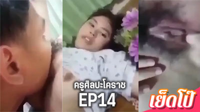 คลิปหลุด ครูศิลปะโคราช EP14 น้องกอฝ้าย กระแสดัง ครูมาเยี่ยมบ้าน นักเรียนน่ารัก แล้วจับนักเรียนหญิงเย็ด จนน้ำแตก