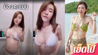 คลิปหลุด น้องคะแนน กนกญาดา ไลฟ์สด หลุดmlive ยั่วเย็ด ลูบไล้นมแล้วลงไปลูบรูหี ยั่วให้คนดูชักว่าว