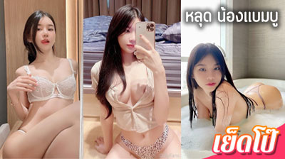 คลิปหลุด น้องแบมบู ที่กำลังเป็นกระแสในตอนนี้  หลุดเน็ตไอดอลสาว bmangpor สุดน่าเย็ด วัยรุ่นสาวใจแตก โชว์หัวนม น่าดูด