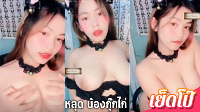คลิปหลุด น้องกุ๊กไก่ โชว์นมยั่วเย็ด เอ็มไลฟ์ IDX-83658594 กระแสดัง เสียวสุดๆ นมใหญ่มากดูแล้วเงี่ยนอยากเย็ดหีน้อง