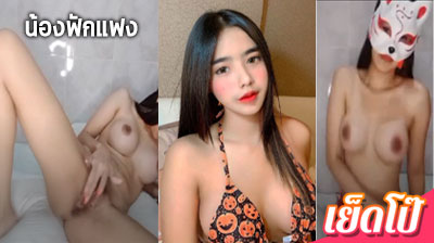 คลิปหลุด ฟักแฟง fangtnc63 กำลังเป็นกระแสดัง ไลฟ์สด mlive เขียหีโชว์ ยั่วเย็ดสุดๆ เอาดิลโดเสียบหี ร้องเสียว เย็ดโป๊.com