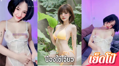 คลิปหลุด น้องไข่เจียว Mlive IDX-81919491 สาวน้อยตัวเล็ก แต่ร่านหีจัดๆ โพสท่าทางยั่วเย็ดเอามากๆเลย เย็ดโป๊.com