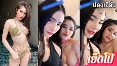 คลิปหลุด น้องเอิร์น EarnNutcha ยั่วกับเพื่อน ดาวยั่วตัวท๊อป ไลฟ์สดเปิดนมโชว์ ยั่วเย็ดหี งานแรร์สุดๆ เย็ดโป๊.com