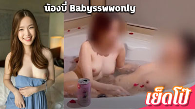 คลิปหลุด น้องบี๋ Babysswwonly งานคู่เทพ พาผัวมาลงอ่าง แล้วควักควยออกมาดูดเข้าออกแบบมันส์ๆ ทั้งอมทั้งเลีย เด็ดโคตรๆ