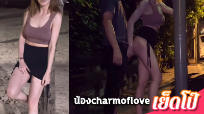 คลิปหลุด สาวอารมณ์เปลี่ยว charm of love นัดรุ่นพี่ทำคลิปโอลี่แฟน ที่ริมทะเลบางแสน กำลังเป็นกระแสในตอนนี้ รีบดูเลย